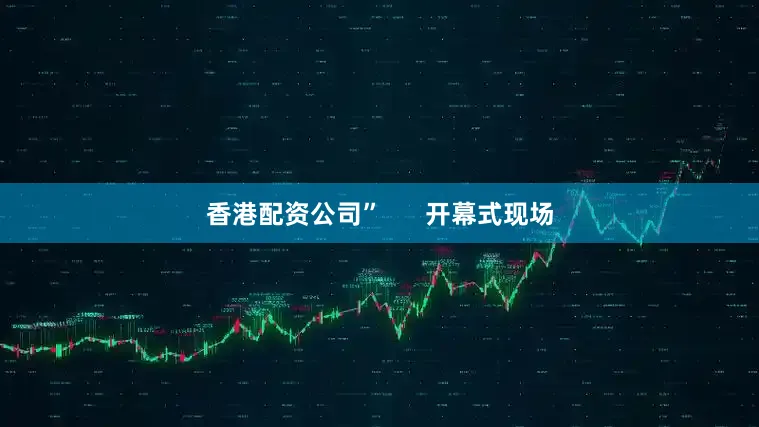 香港配资公司”      开幕式现场