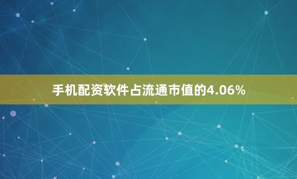 手机配资软件占流通市值的4.06%