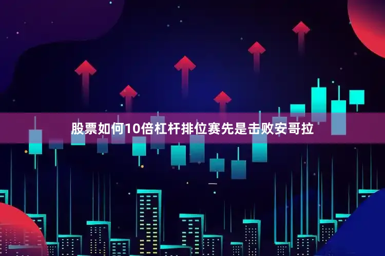 股票如何10倍杠杆排位赛先是击败安哥拉