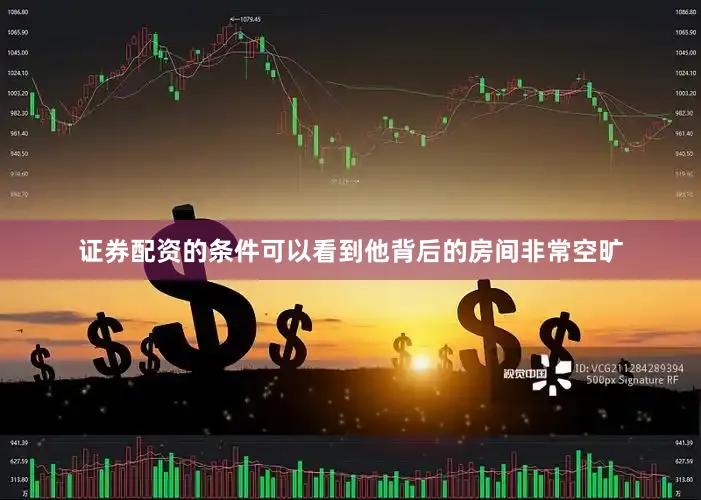 证券配资的条件可以看到他背后的房间非常空旷