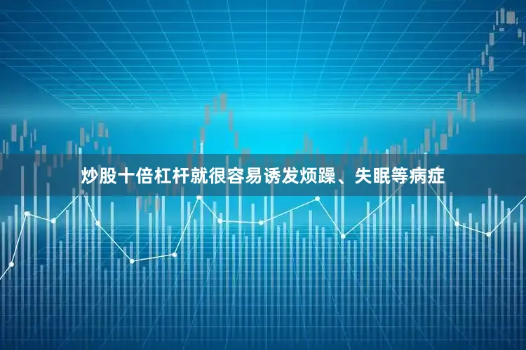 炒股十倍杠杆就很容易诱发烦躁、失眠等病症