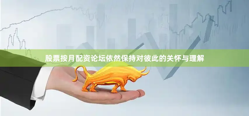 股票按月配资论坛依然保持对彼此的关怀与理解