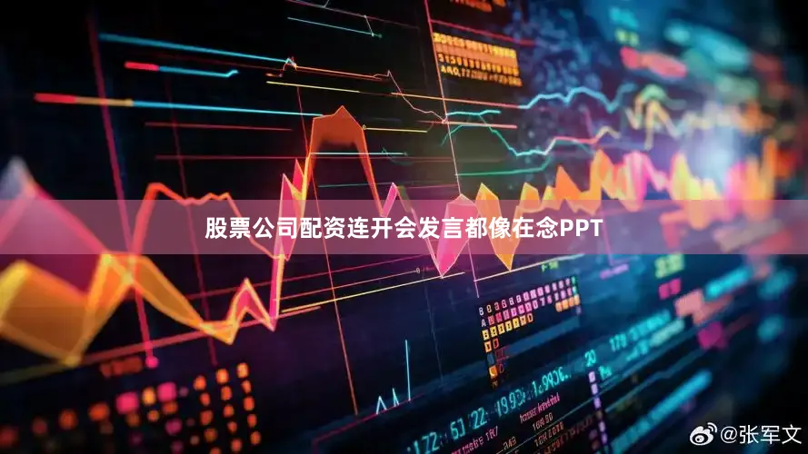 股票公司配资连开会发言都像在念PPT