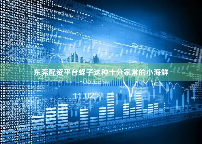 东莞配资平台蛏子这种十分家常的小海鲜