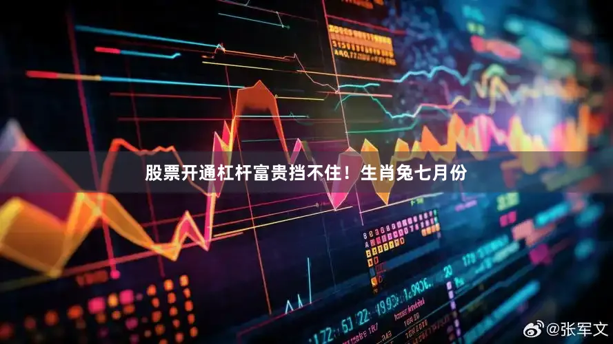 股票开通杠杆富贵挡不住！生肖兔七月份