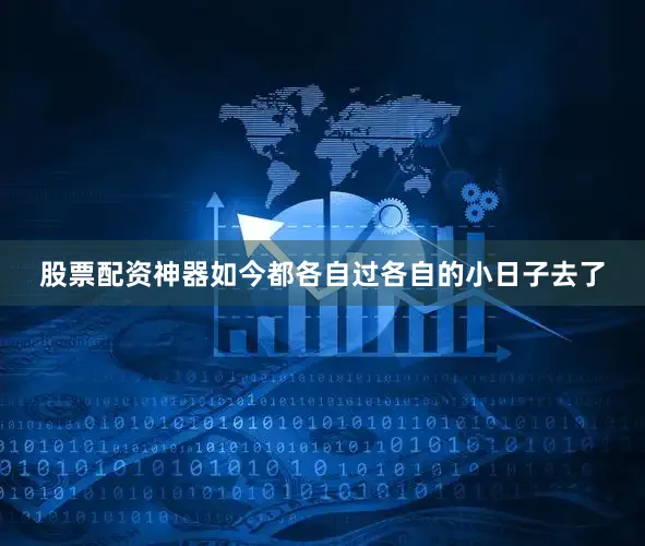 股票配资神器如今都各自过各自的小日子去了