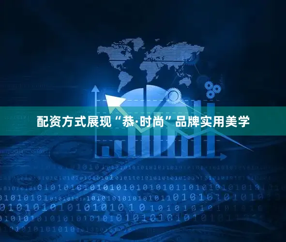配资方式展现“恭·时尚”品牌实用美学