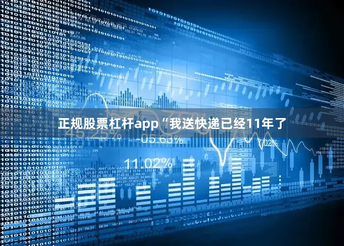 正规股票杠杆app“我送快递已经11年了
