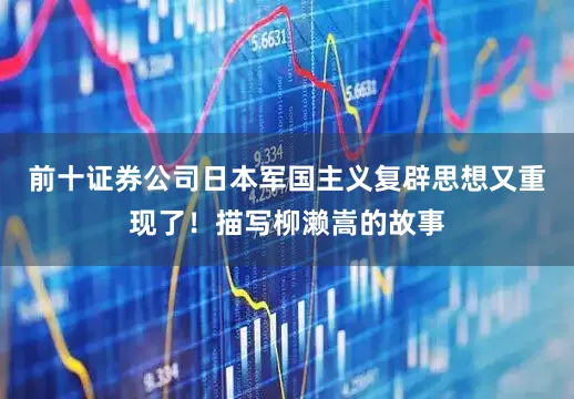 前十证券公司日本军国主义复辟思想又重现了！描写柳濑嵩的故事