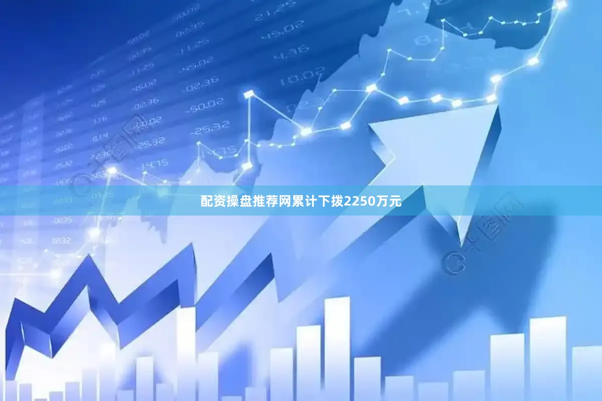 配资操盘推荐网累计下拨2250万元