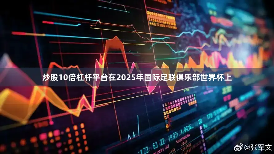 炒股10倍杠杆平台在2025年国际足联俱乐部世界杯上
