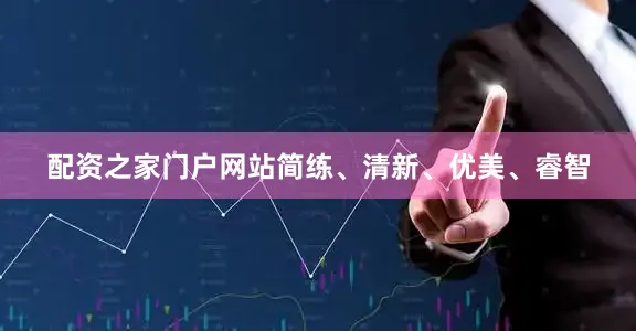 配资之家门户网站简练、清新、优美、睿智