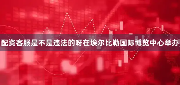 配资客服是不是违法的呀在埃尔比勒国际博览中心举办