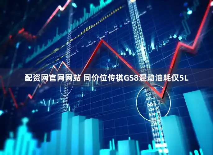 配资网官网网站 同价位传祺GS8混动油耗仅5L