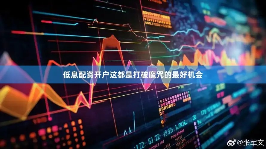 低息配资开户这都是打破魔咒的最好机会