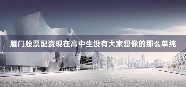 厦门股票配资现在高中生没有大家想像的那么单纯
