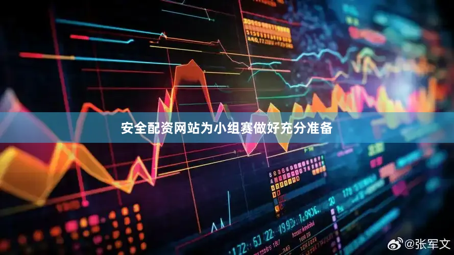 安全配资网站为小组赛做好充分准备